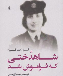 کتاب شاهدختی که فراموش شد | انتشارات لوگوس