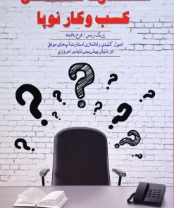 کتاب قدرت خلق کسب و کار نوپا | انتشارات پندار تابان