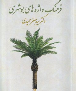 کتاب فرهنگ واژه های بوشهری | انتشارات بامداد نو