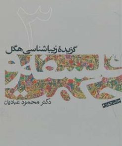کتاب فلسفه و حکمت (۳) | انتشارات فرهنگستان هنر