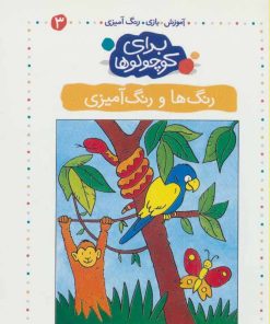 کتاب رنگ ها و رنگ آمیزی | انتشارات کلام