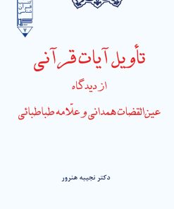 کتاب تاویل آیات قرآنی | انتشارات گیوا