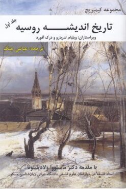 کتاب تاریخ اندیشه روسیه | انتشارات بزنگاه