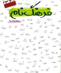 کتاب فرهنگ نام | انتشارات آسمان نیلگون