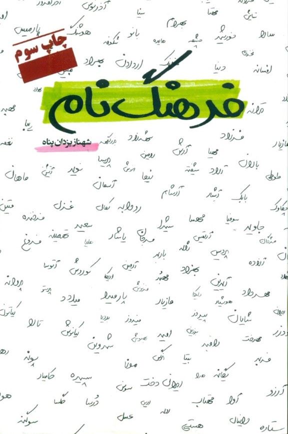 کتاب فرهنگ نام | انتشارات آسمان نیلگون