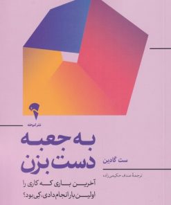 کتاب به جعبه دست بزن | انتشارات آموخته