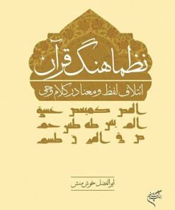 کتاب نظماهنگ قرآن | انتشارات فرهنگستان هنر