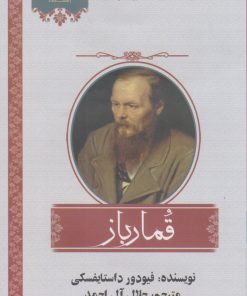 کتاب قمارباز | انتشارات اشراقی