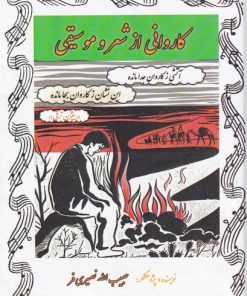 کتاب کاروانی از شعر و موسیقی | انتشارات نشر آواز