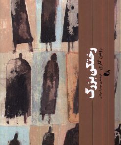 کتاب رختکن بزرگ | انتشارات آده