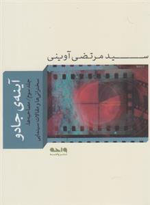 کتاب آینه ی جادو 3 | انتشارات واحه