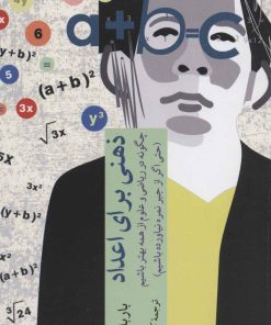 کتاب ذهنی برای اعداد | انتشارات چترنگ