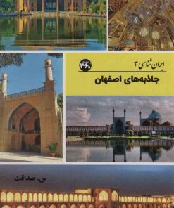 کتاب جاذبه های اصفهان | انتشارات 360 درجه
