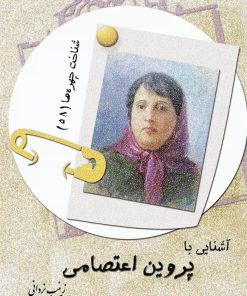 کتاب آشنایی با پروین اعتصامی | انتشارات تیرگان