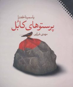 کتاب پرستوهای کابل | انتشارات نقش و نگار