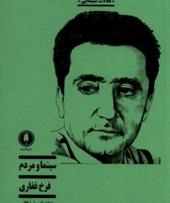 کتاب سینما و مردم | انتشارات یکشنبه