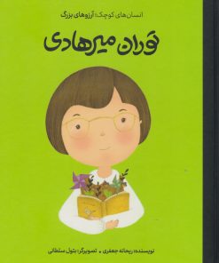 کتاب توران میرهادی | انتشارات فیل