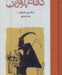 کتاب دفاع لوژین (جلد سخت) | انتشارات کارنامه