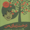کتاب درخت زیبای من | انتشارات جغد