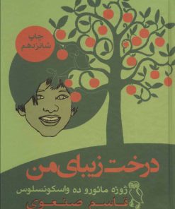 کتاب درخت زیبای من | انتشارات جغد
