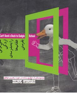 کتاب نمی توانی اردکی را به مدرسه عقاب ها بفرستی | انتشارات پندار تابان
