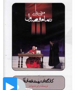 کتاب فیلم تئاتر مردی برای تمام فصول | انتشارات بتهوون