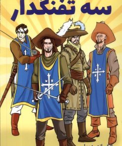 کتاب سه تفنگدار | انتشارات آبشن