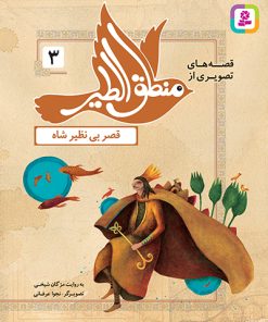 کتاب قصه‌های تصویری از منطق الطیر (03) | انتشارات قدیانی