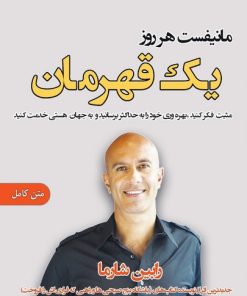 کتاب مانیفست هر روز یک قهرمان | انتشارات اشراقی