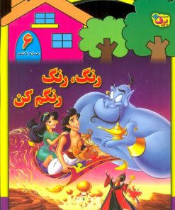 کتاب رنگ،رنگ،رنگم کن (6) | انتشارات برف