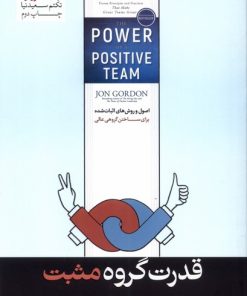 کتاب قدرت گروه مثبت | انتشارات هورمزد