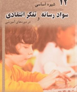 کتاب 12 شیوه اساسی برای ترکیب سواد رسانه و تفکر انتقادی در دوره های آموزشی | انتشارات سمندر