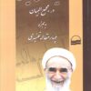 کتاب حدیث‌های خیالی در مجمع البیان | انتشارات کویر