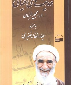 کتاب حدیث‌های خیالی در مجمع البیان | انتشارات کویر