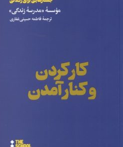 کتاب کار کردن و کنار آمدن | انتشارات هنوز