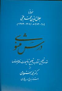کتاب درس مثنوی | انتشارات زوار