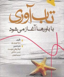 کتاب تاب آوری با باورها آغاز می شود | انتشارات ورجاوند