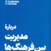 کتاب درباره مدیریت بین فرهنگ ها | انتشارات هنوز