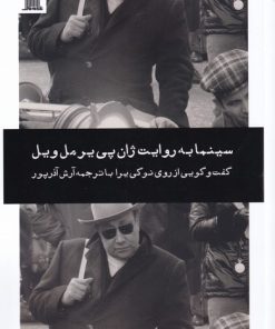 کتاب سینما به روایت ژان پی یر مل ویل | انتشارات نظام الملک