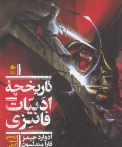 کتاب تاریخچه ادبیات فانتزی | انتشارات پریان