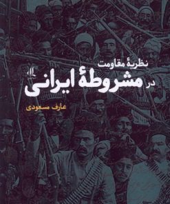 کتاب نظریه مقاومت در مشروطه ی ایرانی | انتشارات لوگوس
