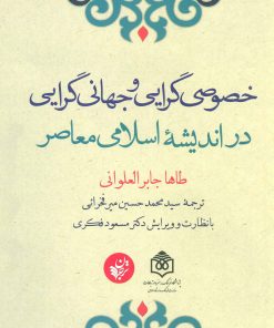 کتاب خصوصی گرایی و جهانی گرایی در اندیشه اسلامی معاصر | انتشارات ترجمان