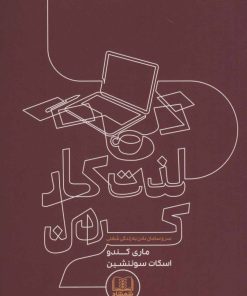 کتاب لذت کار کردن | انتشارات شمشاد