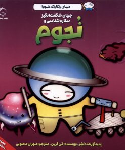 کتاب جهان شگفت‌ انگیز ستاره‌ شناسی و نجوم | انتشارات آبشن