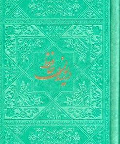 کتاب دیوان حافظ با مینیاتور (چند رنگ) | انتشارات فارابی