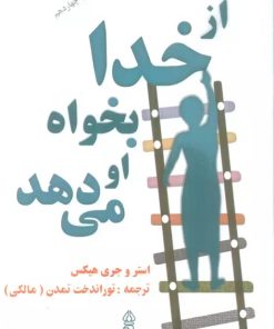 کتاب از خدا بخواه او می دهد | انتشارات البرز