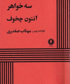 کتاب سه خواهر | انتشارات یکشنبه