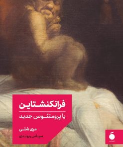 کتاب فرانکنشتاین (شومیز) | انتشارات مد