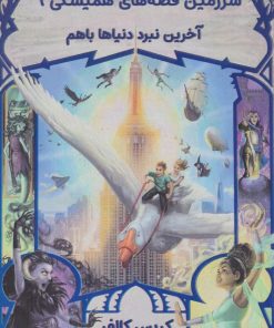 کتاب آخرین نبرد دنیاها باهم | انتشارات نارنگی