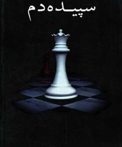 کتاب سپیده دم | انتشارات در دانش بهمن